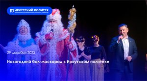 Новогодний бал-маскарад в Иркутском политехе — 29.12.2023