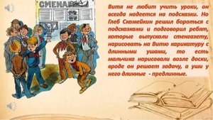 Н. Носов "Витя Малеев в школе и дома"