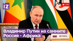 Владимир Путин на втором саммите Россия-Африка. Прямая трансляция