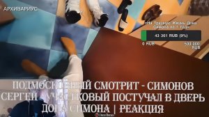 Подмосковный смотрит - СИМОНОВ СЕРГЕЙ - УЧАСТКОВЫЙ ПОСТУЧАЛ В ДВЕРЬ ДОНА СИМОНА | Реакция