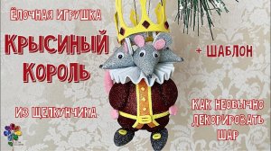 Крысиный король из Щелкунчика своими руками Как декорировать ёлочный шар фоамираном Новый год 2022