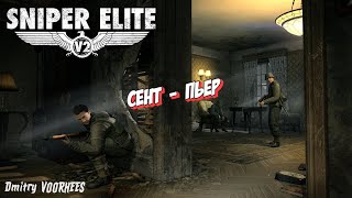 Project _Ностальгия_ Прохождение Sniper Elite V2 # DLC Сент Пьер {2012}