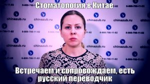 Стоматология в Китае встречаем и сопровождаем, есть русский переводчик