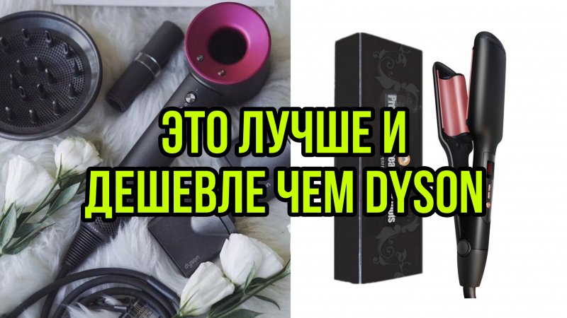 ЭТА ПЛОЙКА ЛУЧШЕ ЧЕМ DYSON