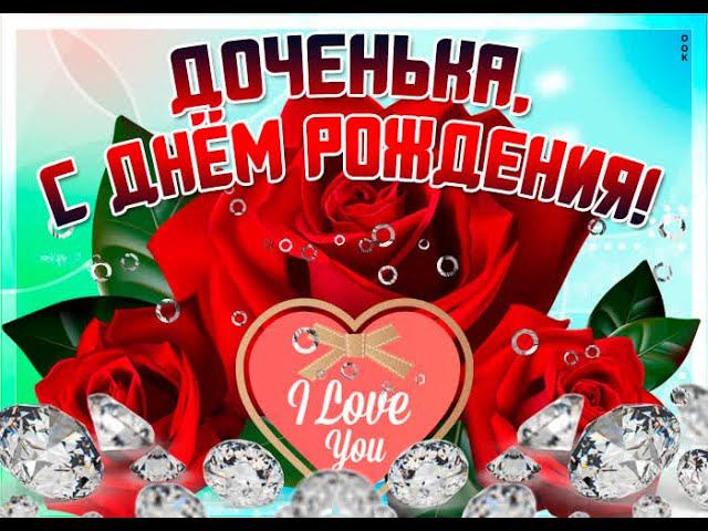 С Днём рождения! Моя доченька Оля.