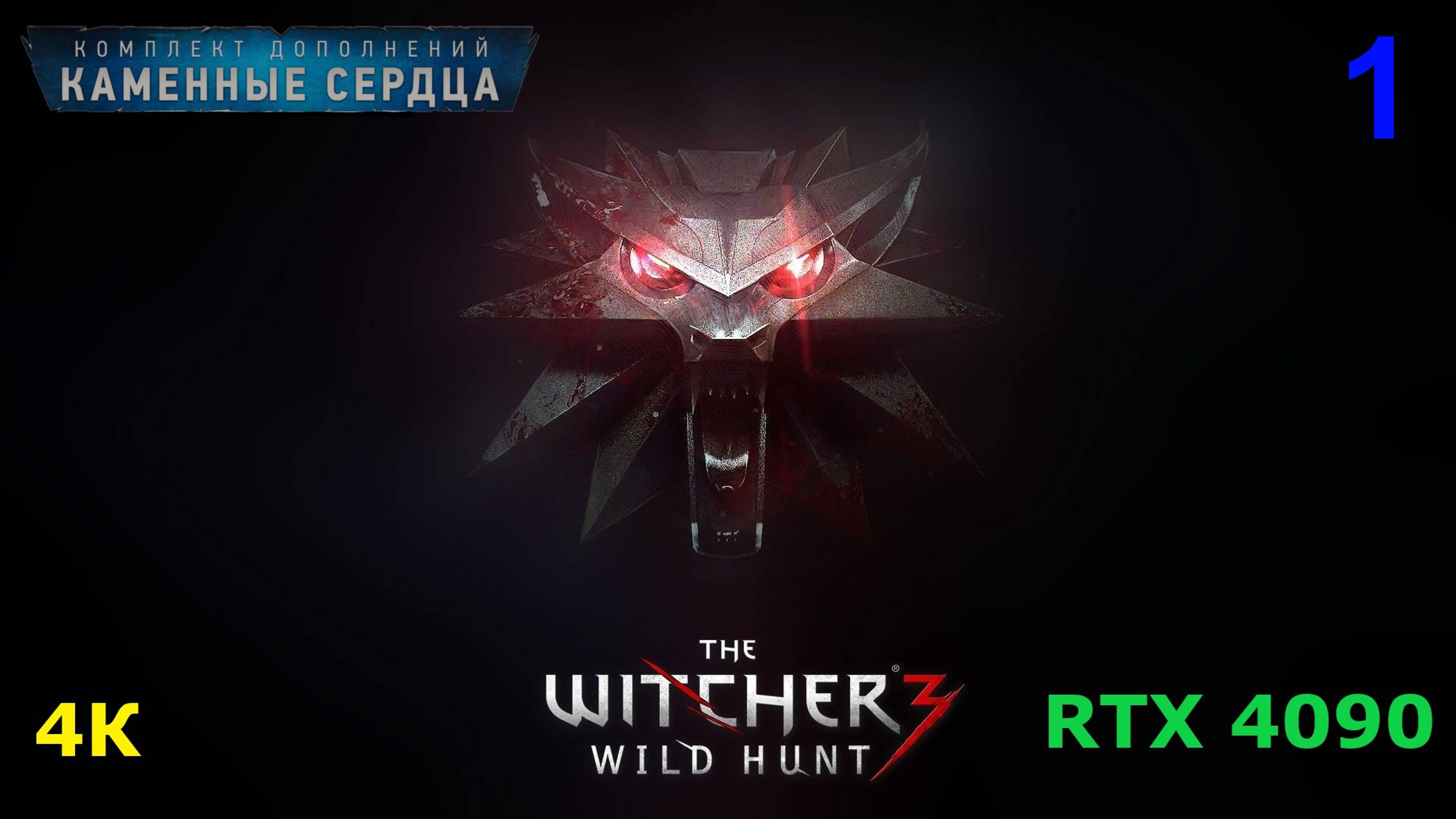 Ведьмак 3 DLC Каменные Сердца - 1 серия