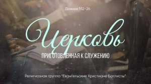 Церковь, приготовленная к служению // Деяния 1:12-26 // Вениамин Козорезов