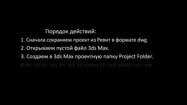 Часть_01_Способы передачи проекта (сцены) из Ревит в 3ds max смотреть онлайн