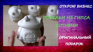 Открою Бизнес? Поделки из Гипса Сотнями?? Оригинальный Подарок?? Crafts_from_Gypsum