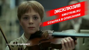 БОЛЬШАЯ ПРЕМЬЕРА! Историческая драма "СЕДЬМАЯ СИМФОНИЯ". СМОТРИМ ВСЕ СЕРИИ ПРЯМО СЕЙЧАС // ТРЕЙЛЕР