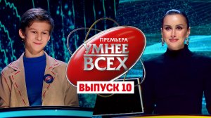 Умнее всех, 1 сезон, 10 выпуск