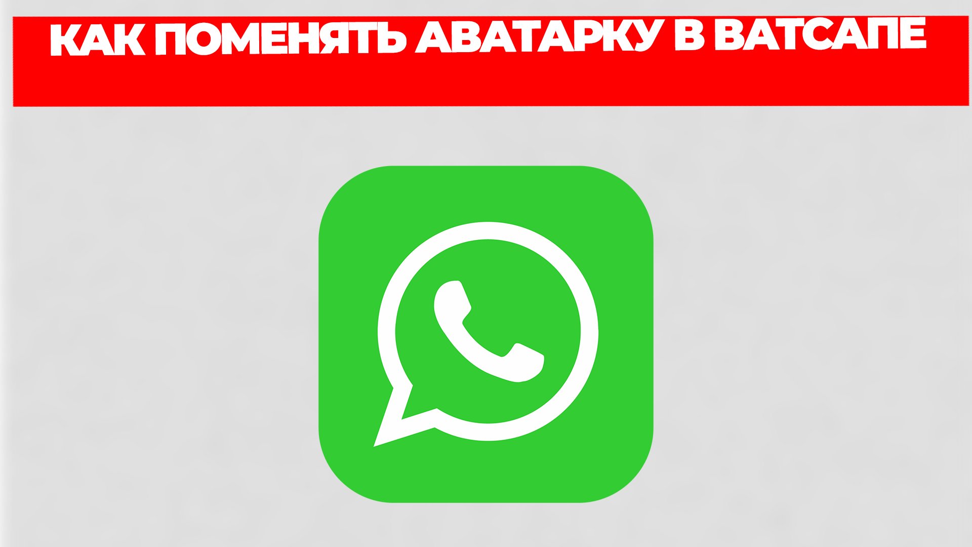 КАК ПОМЕНЯТЬ АВАТАРКУ В ВАТСАПЕ