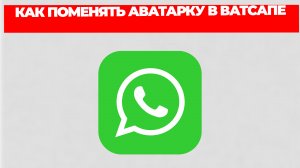 КАК ПОМЕНЯТЬ АВАТАРКУ В ВАТСАПЕ