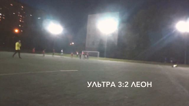 ФУТБОЛ - ЛФЛ - 3 “D” - УЛЬТРА 5:4 ЛЕОН (1 ТУР) - 18.08.2019 смотреть онлайн