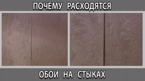 Почему расходятся швы стыки на обоях