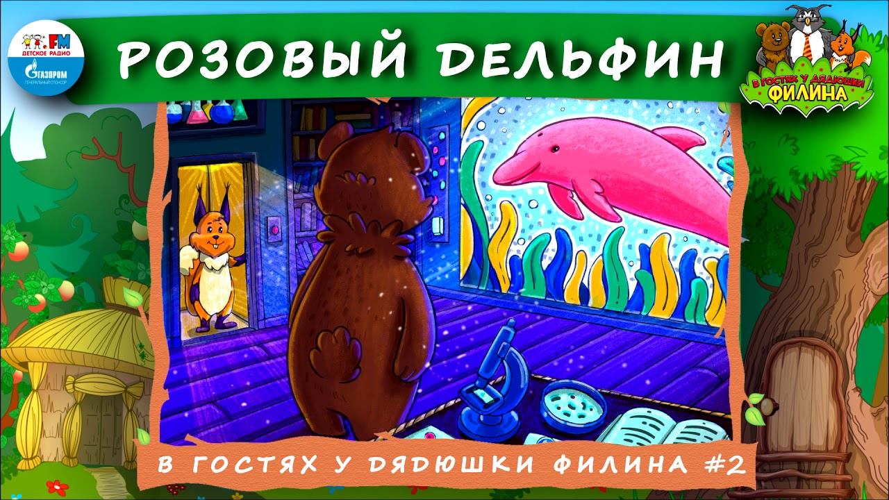 Розовый дельфин | В гостях у дядюшки Филина ( АУДИОСКАЗКА) Выпуск 2