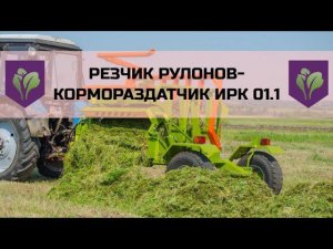 Резчик рулонов (кормораздатчик)  ИРК-01.1