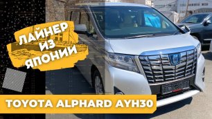 Toyota Alphard гибрид привезён под заказ с аукционов Японии