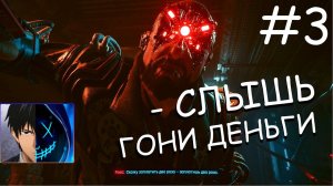 Это мой робот! ⚡ Прохождение Cyberpunk 2077 ⚡ Часть 3