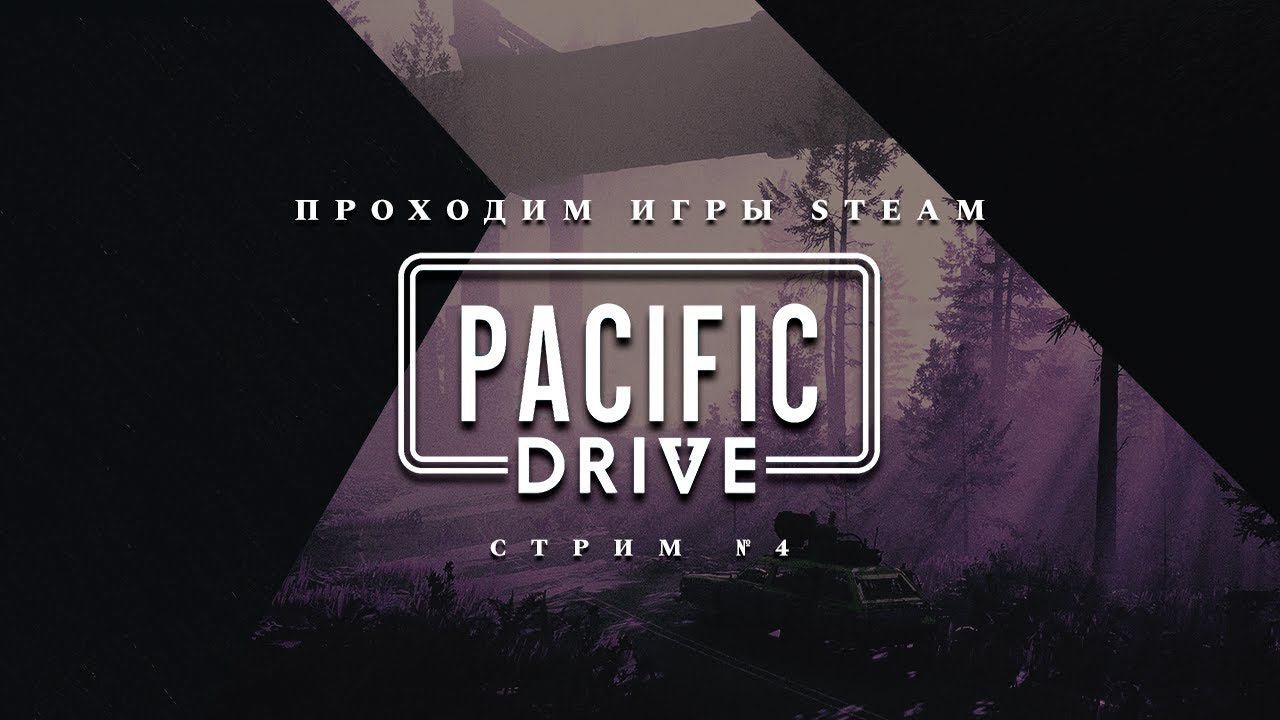 ПРОХОДИМ STEAM ► Pacific Drive [#2]