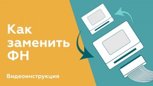 Как поменять фискальный накопитель? Замена ФН в 3 шага