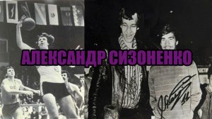 Легенды спорта и боевых искусств. Александр Сизоненко