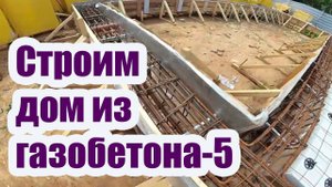 СТРОИТЕЛЬСТВО ЗАГОРОДНОГО ДОМА ИЗ ГАЗОБЕТОНА 5. СВАЙНО-РОСТВЕРКОВЫЙ ФУНДАМЕНТ