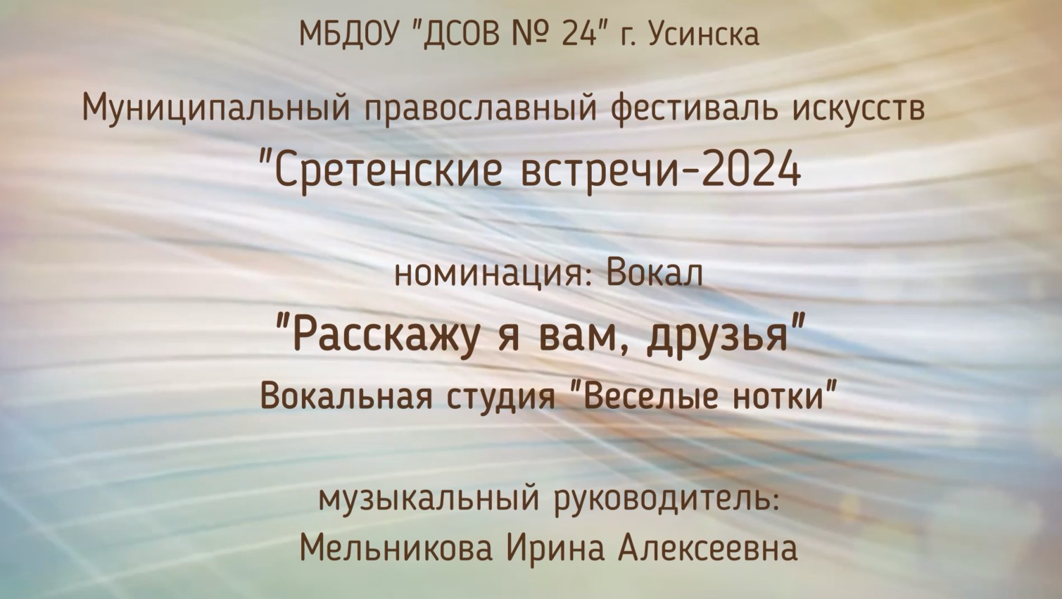 Сретенские встречи Вокал д с 24