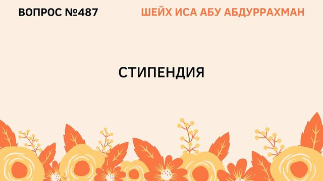 487. Стипендия || Иса Абу Абдуррахман смотреть онлайн