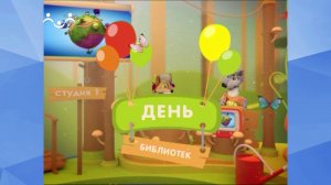 Праздник каждый день. День библиотек