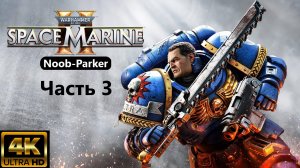 WARHAMMER 40K SPACE MARINE 2 прохождение 4K часть 3