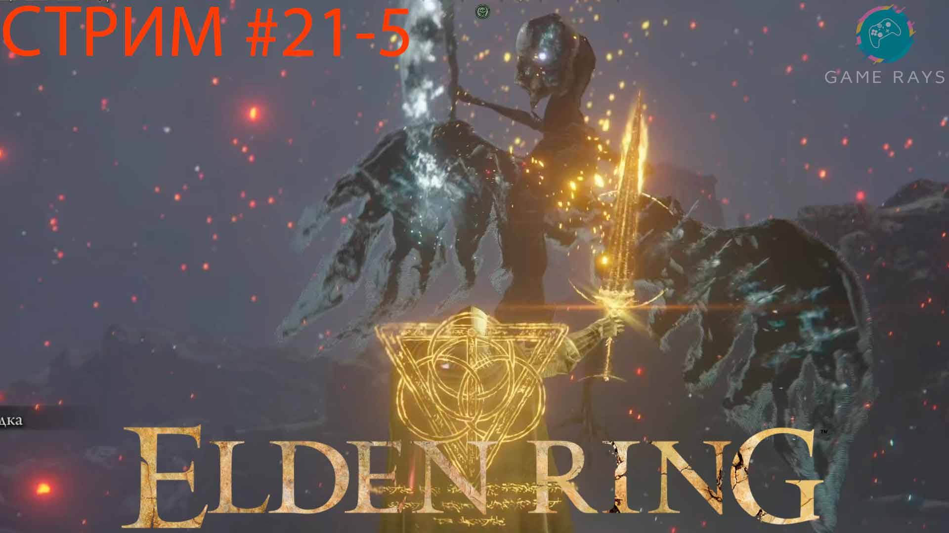 Запись стрима - Elden Ring #21-5 ➤ Погребальная птица