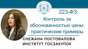 Контроль за обоснованностью цены договора по Закону № 223-ФЗ: практические примеры, 16.03.2023