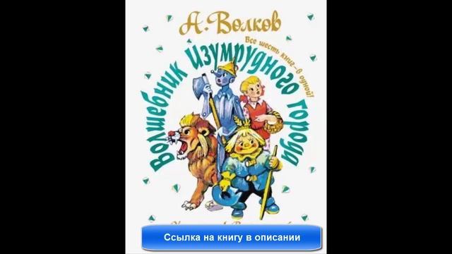 Волшебник Изумрудного города книги по порядку смотреть онлайн