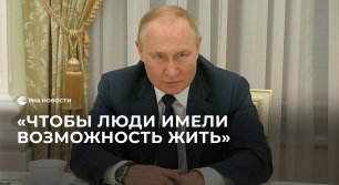 Путин о помощи России населению Донбасса