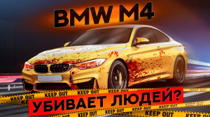 BMW M4 убивает людей ?