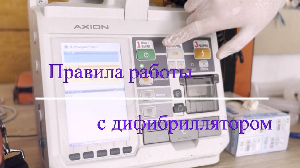 Правила работы с Дефибриллятор