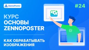 Урок 24. Как обрабатывать изображения