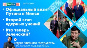Неделя СГ: Официальный визит Путина в Минск / Второй этап ядерных учений / Кто теперь Зеленский?
