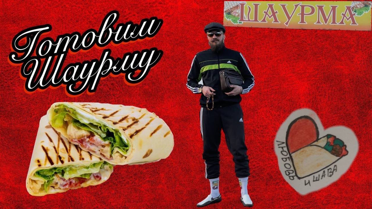 Готовим самую сочную и вкусную Шаурму ?