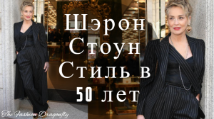 СТИЛЬ В 50 ЛЕТ ШЕРОН СТОУН