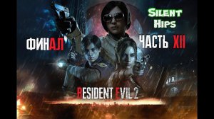 Resident Evil 2 Remake — Часть 12(финал) (без комментариев)