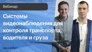 Системы видеонаблюдения для контроля транспорта, водителя и груза