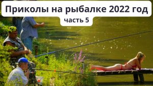 Подборка приколов на рыбалке в 2022 году