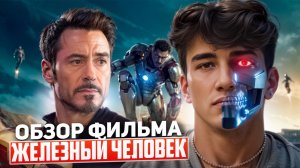 Как 'Железный Человек' Заложил Основу Киновселенной Marvel