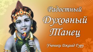 Радостный танец - Ученик Джагад-гуру Сиддхасварупананды Парамахамсы (Криса Батлера)