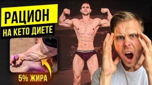 СДЕЛАЛ СОРЕВНОВАТЕЛЬНУЮ ФОРМУ! МОЙ РАЦИОН НА КЕТО ДИЕТЕ