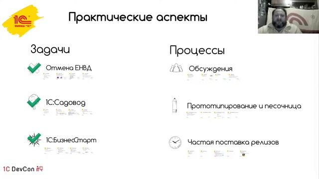 DevCon2020 5. Agile и 1С Практические аспекты