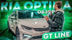 ОБЗОР НА KIA OPTIME GT LINE! КОМФОРТ ЗА НОРМАЛЬНЫЕ ДЕНЬГИ?