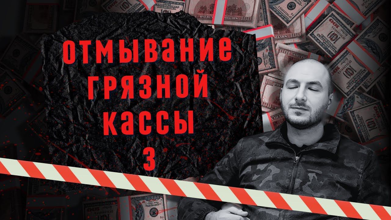 Обнал похищенных средств у граждан России ⚠️  (3-я часть)